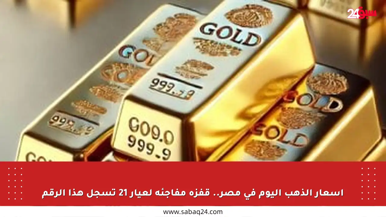 أسعار الذهب اليوم في مصر.. قفزة مفاجئة لعيار 21 تسجل هذا الرقم